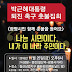 박근혜대통령 퇴진 촉구 촛불집회(광명YMCA)