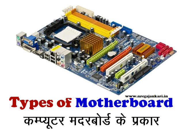 Types of Computer Motherboard in Hindi