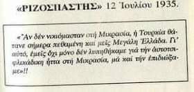 ΡΙΖΟΣΠΑΣΤΗΣ 12/7/1935 για την Μικρασιατική καταστροφή... "'Οχι μόνο δεν λυπηθήκαμε μα και την επιδιώξαμε" 