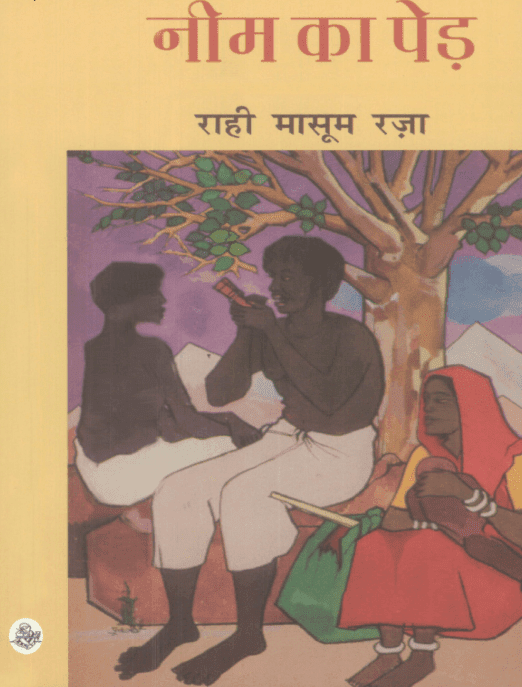 नीम का पेड़ : राही मासूम रज़ा द्वारा पीडीऍफ़ बुक इन हिंदी | Neem Ka Ped By Rahi Masoom Raza PDF Book In Hindi Free Download