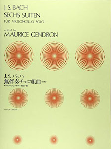 バッハ 無伴奏チェロ組曲(全曲) モーリス・ジャンドロン 校訂
