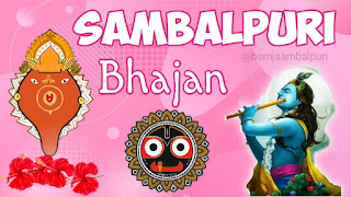 Sambalpuri bhajan audio video mp3