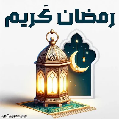 صورة رمضان كريم جميلة