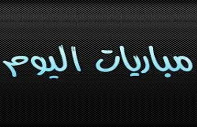 جدول مباريات اليوم الاحد 26 يونيو 2016 ، مباريات كورة اليوم كاملة 26-06-2016 مع التوقيت والقنوات الناقلة