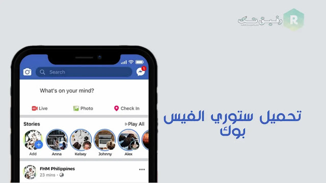 تحميل ستوري الفيس بوك بدون برامج  اون لاين