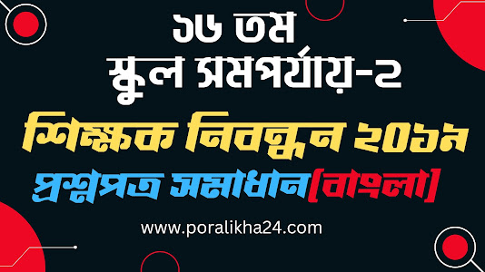 ১৬তম নিবন্ধন, শিক্ষক নিবন্ধন, নিবন্ধন, ১৬তম তম নিবন্ধন পরীক্ষা,  ১৬তম নিবন্ধন ২০১৯, ntrca, শিক্ষক নিবন্ধন প্রশ্ন সমাধান ২০১৯