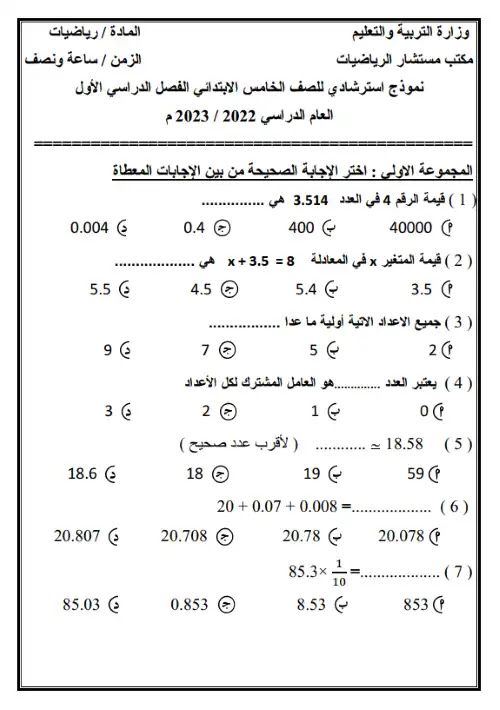 نماذج الوزارة الاسترشادية الرسمية رياضيات خامسة ابتدائي ترم اول 2023