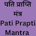 पति प्राप्ति मंत्र | Pati Prapti Mantra |