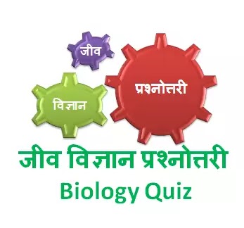 जीव विज्ञान प्रश्नोत्तरी।Biology Quiz । 2020