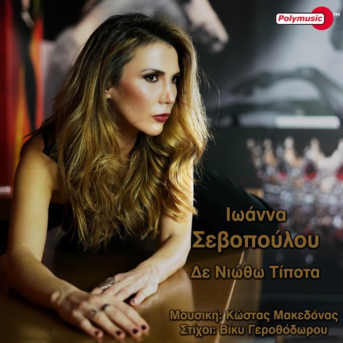 Ιωάννα Σεβοπούλου-Δε νιώθω τίποτα