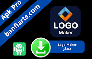 تحميل برنامج Logo Maker اخر اصدار 2022 للاندرويد و للكمبيوتر نسخة مدفوعة مجانا برنامج صانع الشعار برابط مباشر من ميديا فاير