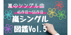 嵐シングル図鑑Vol.5【45作目から55作目まで】のイメージ