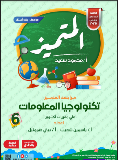 بنك أسئلة المتميز تكنولوجيا منهج اكتوبر للصف السادس الابتدائى الترم الاول 2025 pdf اعداد الاستاذ/محمود سعيد
