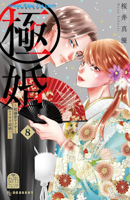 [Manga] 極婚～超溺愛ヤクザとケイヤク結婚！？～ 第01-08巻 [Gokukon Cho Dekiai Yakuza to Keiyaku Kekkon!? Vol 01-08]