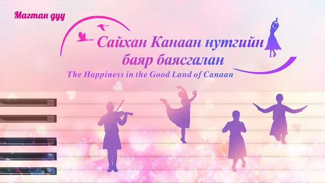 Сайхан Канаан нутаг дахь баяр баясгалан