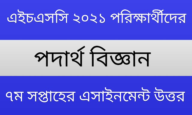 এইচএসসি ২০২১ ৭ম সপ্তাহ পদার্থবিজ্ঞান অ্যাসাইনমেন্ট উত্তর | HSC 2021 7th Week Physics Assignment Answer