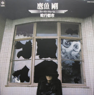 Go Takao 鷹魚剛  "蛇行都市" 1975 Japan Psych Folk Rock,Acid Folk masterpiece (feat Kimio Mizutani & his Group)