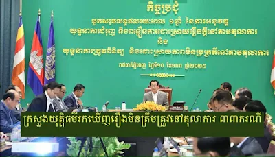 ក្រសួងយុត្តិធម៌រកឃើញរឿងមិនត្រឹមត្រូវនៅតុលាការ ៣៣ករណី