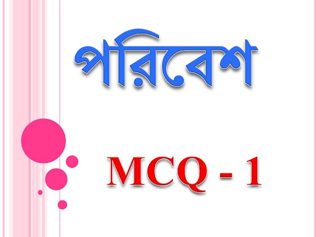 ভূগোল ও পরিবেশ  MCQ 2021 ( part 1 )