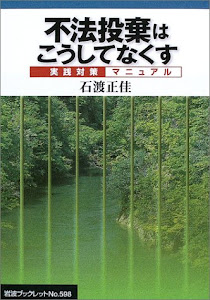 不法投棄はこうしてなくす―実践対策マニュアル (岩波ブックレット)