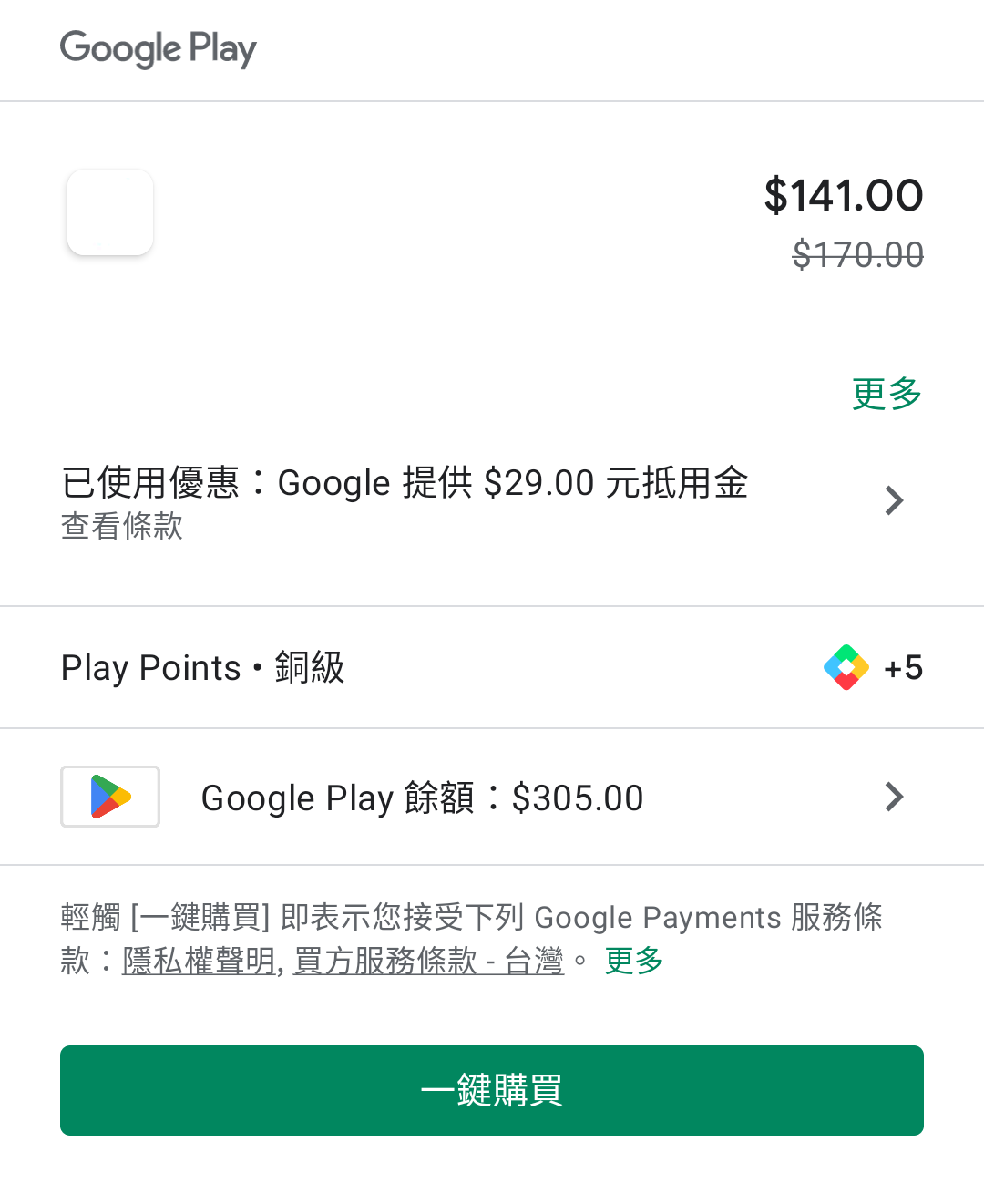 Google Play 使用優惠：Google 提供 $29.00 元抵用金