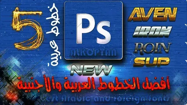 أفضل خطوط عربيه للفوتوشوب (Arabic Fonts)