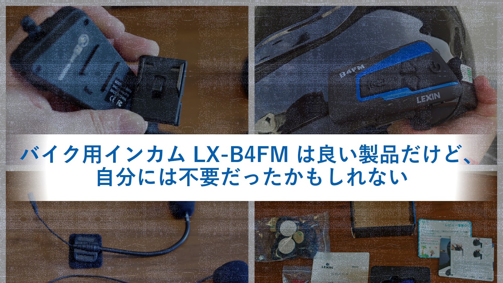 バイク用インカム LX-B4FM は良い製品だけど、自分には不要だっ