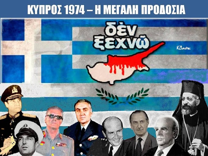 Κύπρος 1974 - Η μεγάλη προδοσία