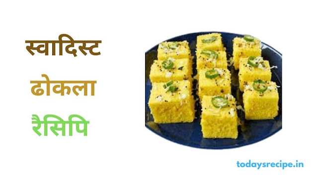 dhokla banane ki vidhi