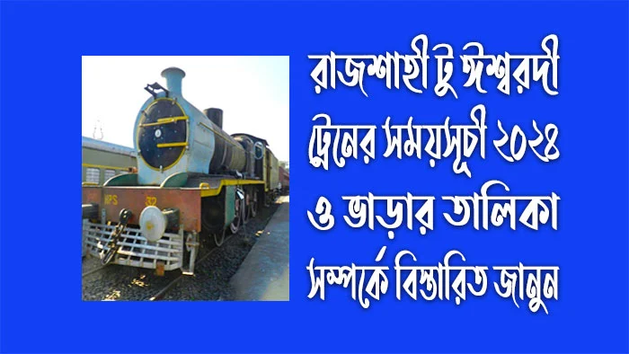 রাজশাহী টু ঈশ্বরদী ট্রেনের সময়সূচী ২০২৪ ও ভাড়ার তালিকা সম্পর্কে বিস্তারিত জানুন।