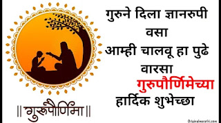 Guru Purnima Wishes In Marathi