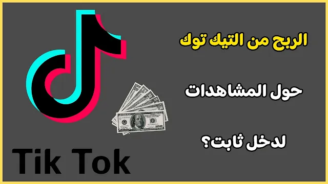 الربح من التيك توك: ازاي تحوّل المشاهدات لدخل ثابت؟