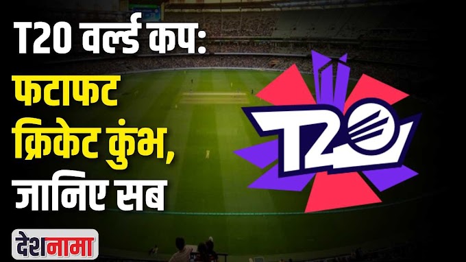 Watch: T20 वर्ल्ड कप समझने के लिए इसे पढ़ें-देखें