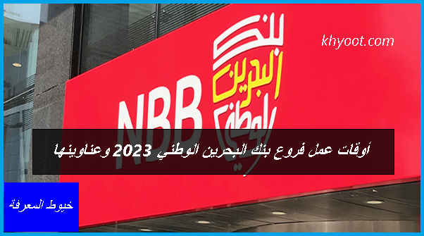 أوقات عمل فروع بنك البحرين الوطني 2023 وعناوينها