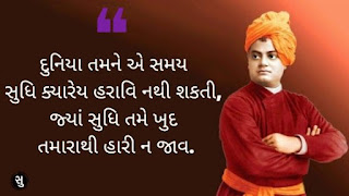 સફળતા માટે સ્વામી વિવેકાનંદનો સુવિચાર,Swami Vivekanada Quote for success