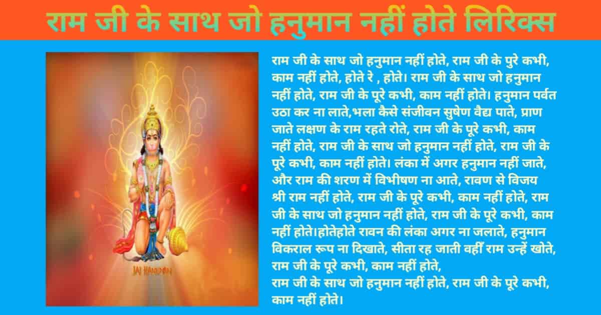 Ram Ji Ke Sath Hanuman Nahin Hote Bhajan Lyrics