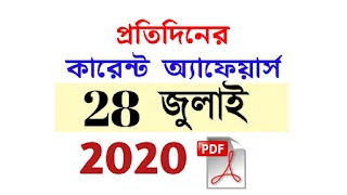 28th July Current Affairs in Bengali pdf