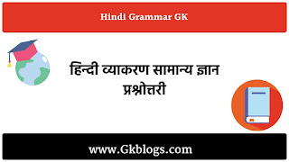 हिंदी व्याकरण प्रश्नोत्तरी, hindi vyakaran gk, hindi grammar gk
