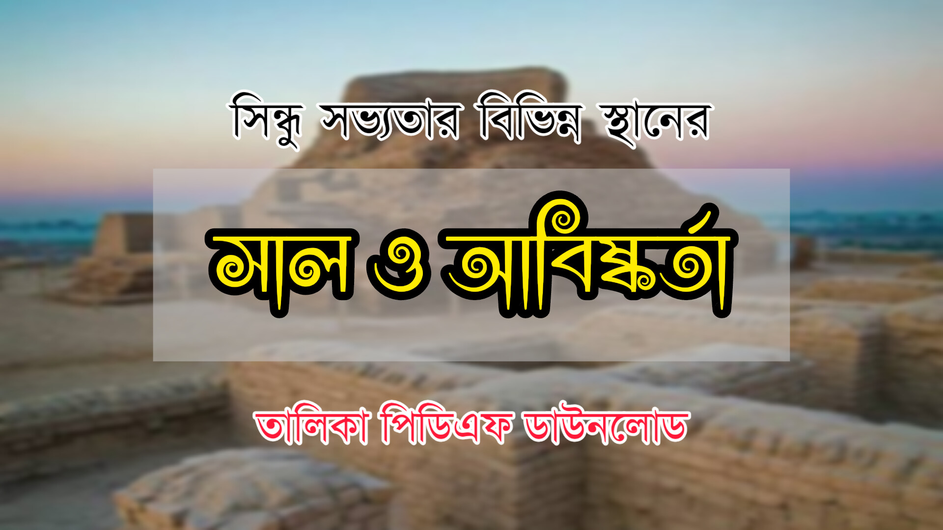 সিন্ধু সভ্যতার বিভিন্ন স্থানের আবিষ্কারক তালিকা