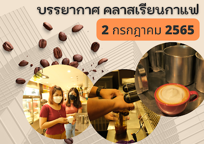 คอร์สเรียนกาแฟ คลาสเรียนกาแฟ คอร์สชงกาแฟ คลาสออสเตรเลียนบาริสต้า คลาสลาเต้อาร์ต