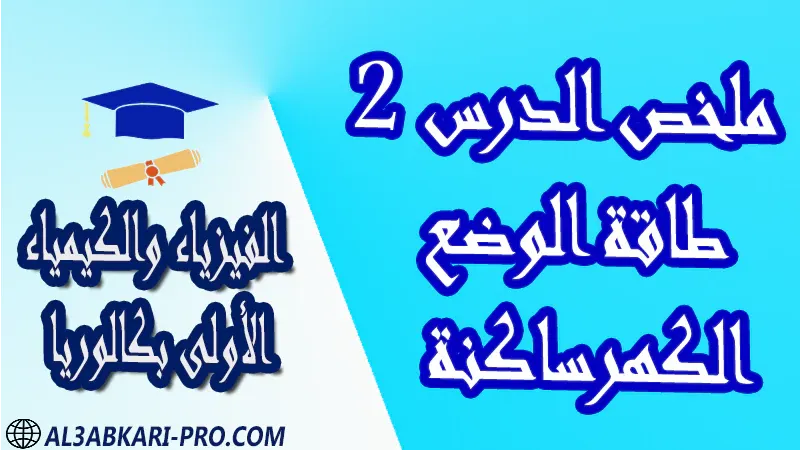 الفيزياء و الكيمياء درس و تمارين محلولة و ملخص و فروض مع الحلول و أنشطة و جذاذات مادة الفيزياء والكيمياء مستوى اولى باك الأولى بكالوريا أولى بكالوريا البكالوريا باكالوريا موقع التعليم عن بعد  مواقع دراسة عن بعد منصة التعليم عن بعد منصات التعليم عن بعد التعليم عن بعد مجانا برامج التعليم عن بعد مجانا التعليم عن بعد مجاناً افضل مواقع التعليم عن بعد مجانا منصات التعليم عن بعد مجانية منصات تعليم عن بعد