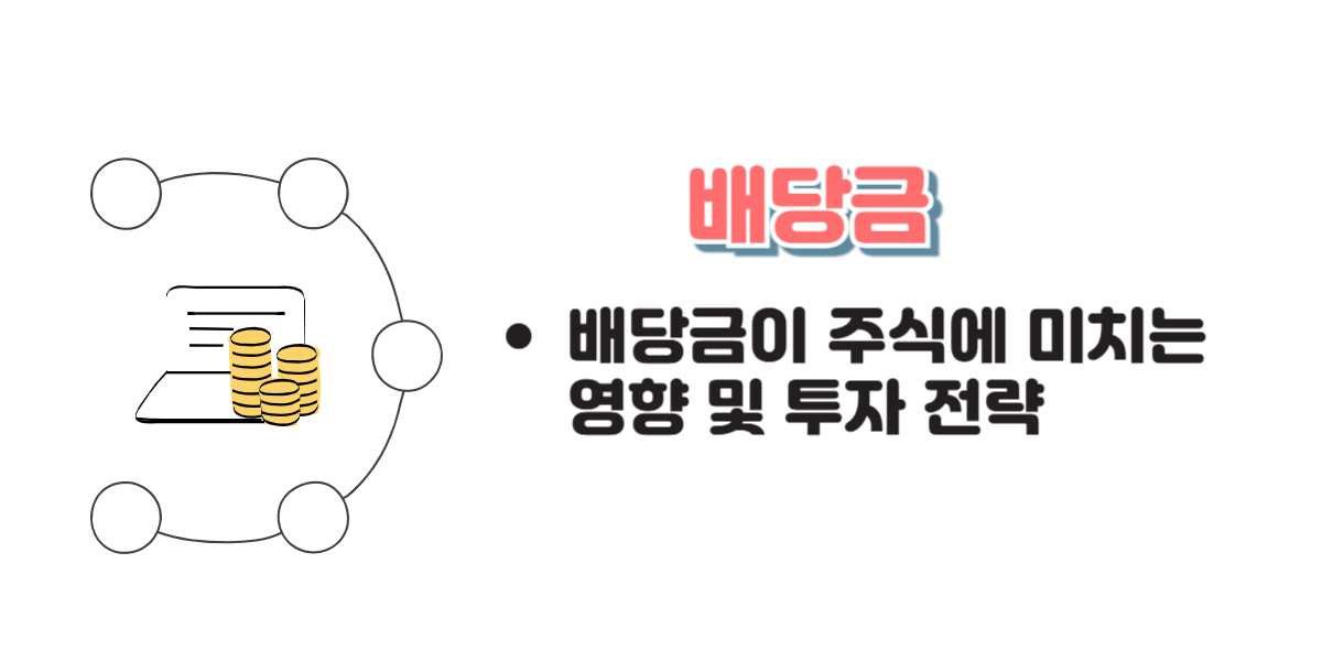 배당금이 주식에 미치는 영향 및 투자 전략
