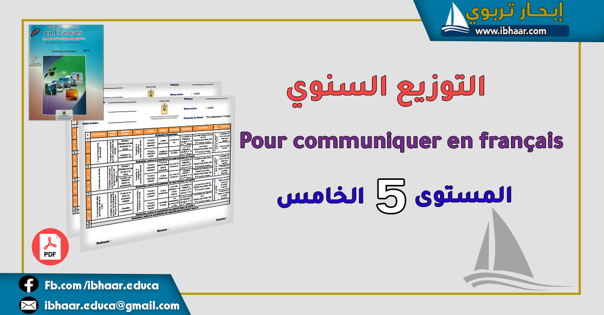 التوزيع السنوي Pour communiquer en français 5AEP  المستوى الخامس | وفق المنهاج 