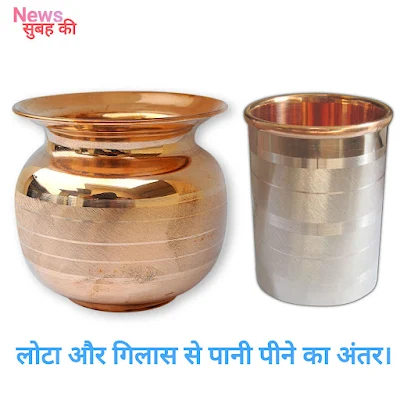 भारतीय सभ्यता का पहचान है, लोटा, एवं यूरोपीय गिलास!