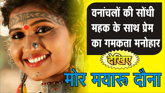 मोर मयारू दौना : वनांचलों की सोंधी महक के साथ प्रेम का गमकता मनोहार Santosh yadav & Sonali shahare - CG Geet