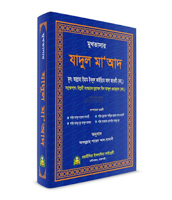 মুখতাসার যাদুল মা‘আদ বইটি ফ্রি ডাউনলোড করে নিন। Islamic Bangla Book Download