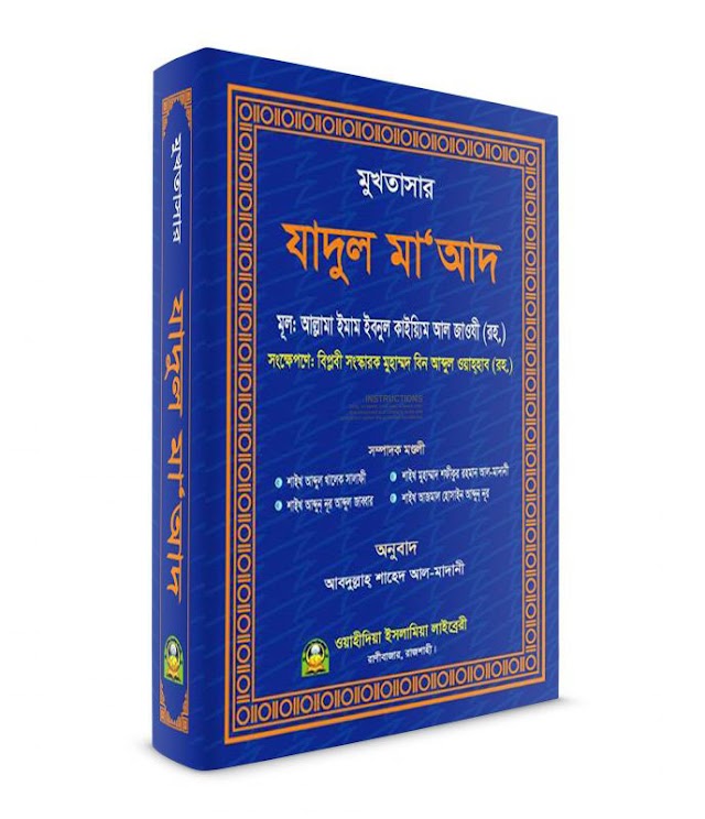 মুখতাসার যাদুল মা‘আদ বইটি ফ্রি ডাউনলোড করে নিন। Islamic Bangla Book Download