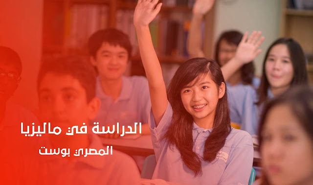 تكاليف وشروط الدراسة في ماليزيا