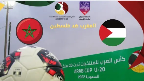 موعد مباراة فلسطين والمغرب في كأس العرب 2022 والقنوات الناقلة