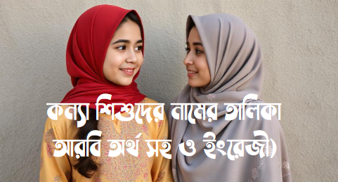 মুসলিম মেয়ের নাম